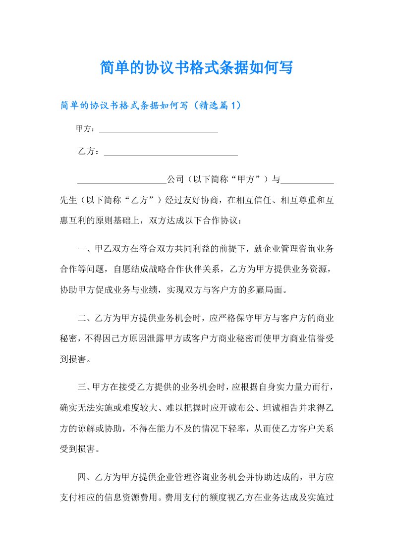 简单的协议书格式条据如何写