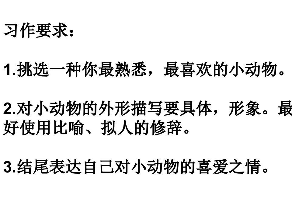 我喜欢的小动物ppt课件