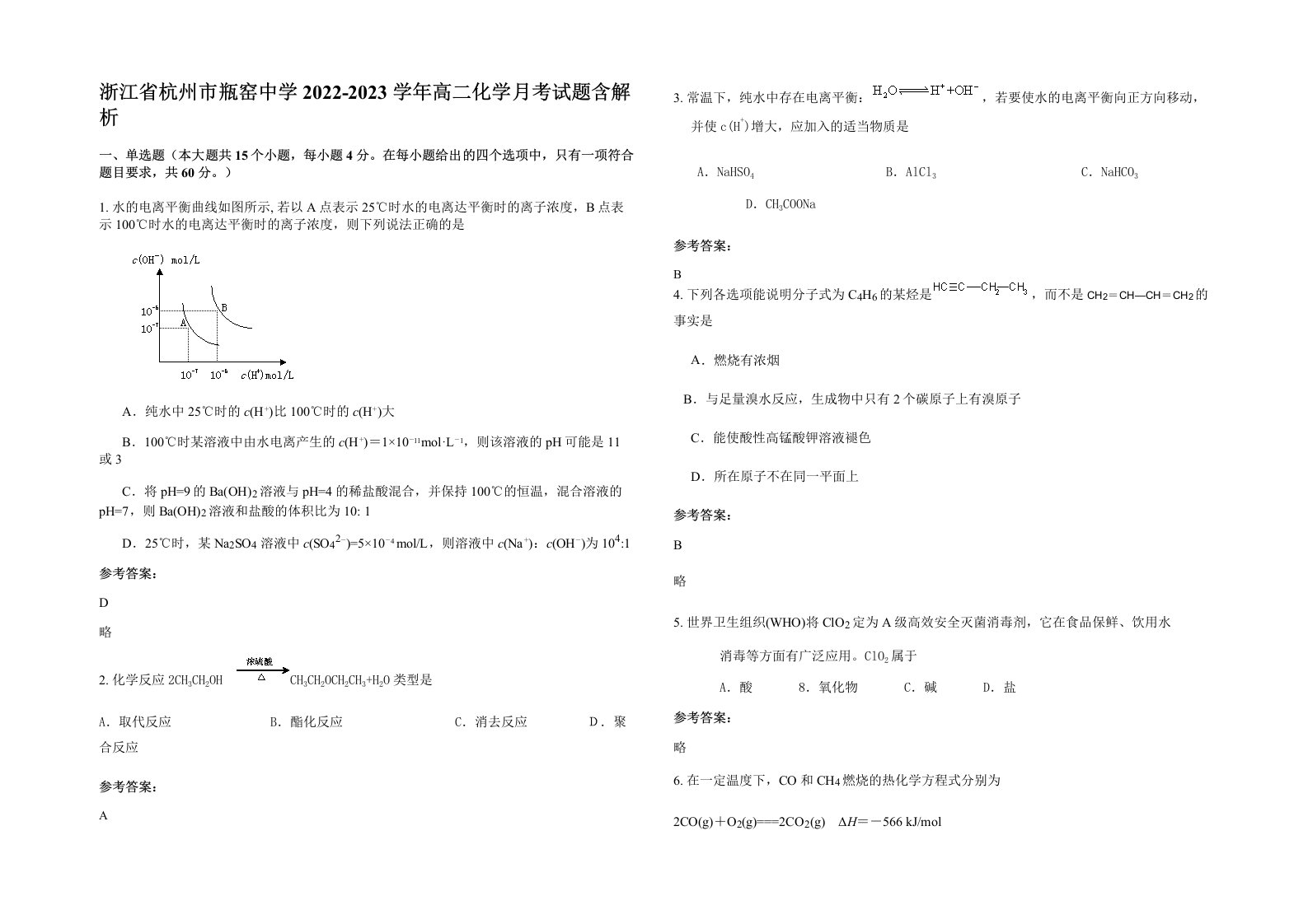 浙江省杭州市瓶窑中学2022-2023学年高二化学月考试题含解析