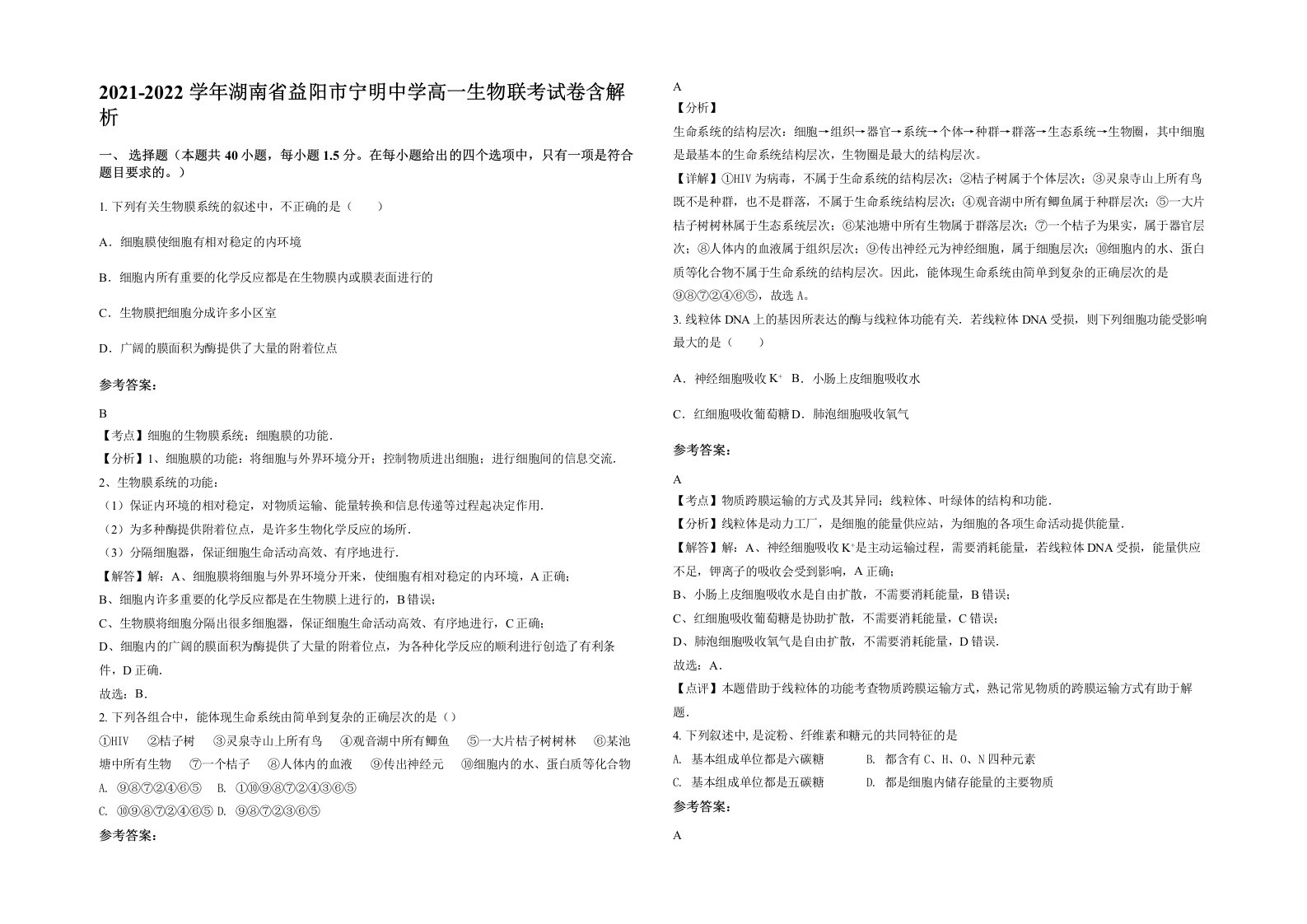 2021-2022学年湖南省益阳市宁明中学高一生物联考试卷含解析