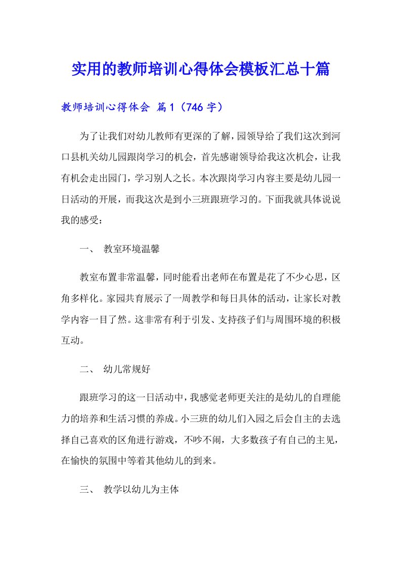 实用的教师培训心得体会模板汇总十篇