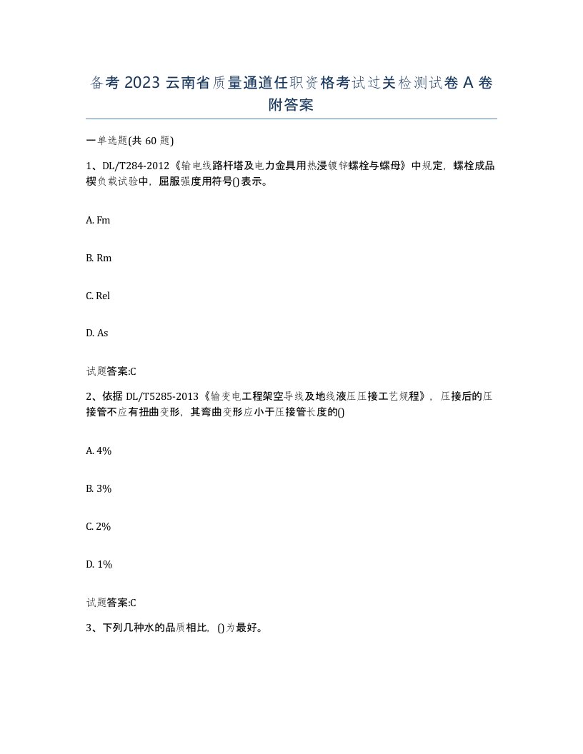 备考2023云南省质量通道任职资格考试过关检测试卷A卷附答案