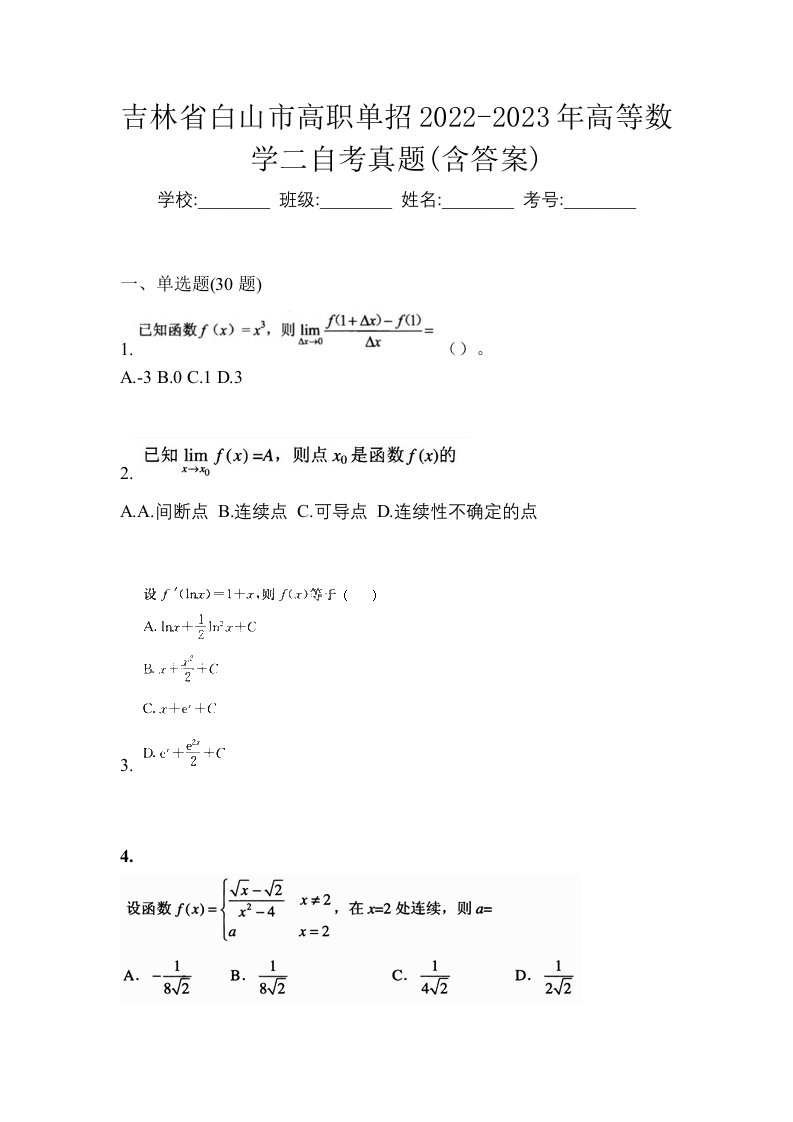 吉林省白山市高职单招2022-2023年高等数学二自考真题含答案