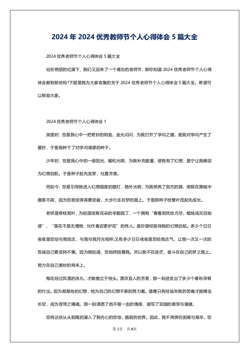 2024年2024优秀教师节个人心得体会5篇大全