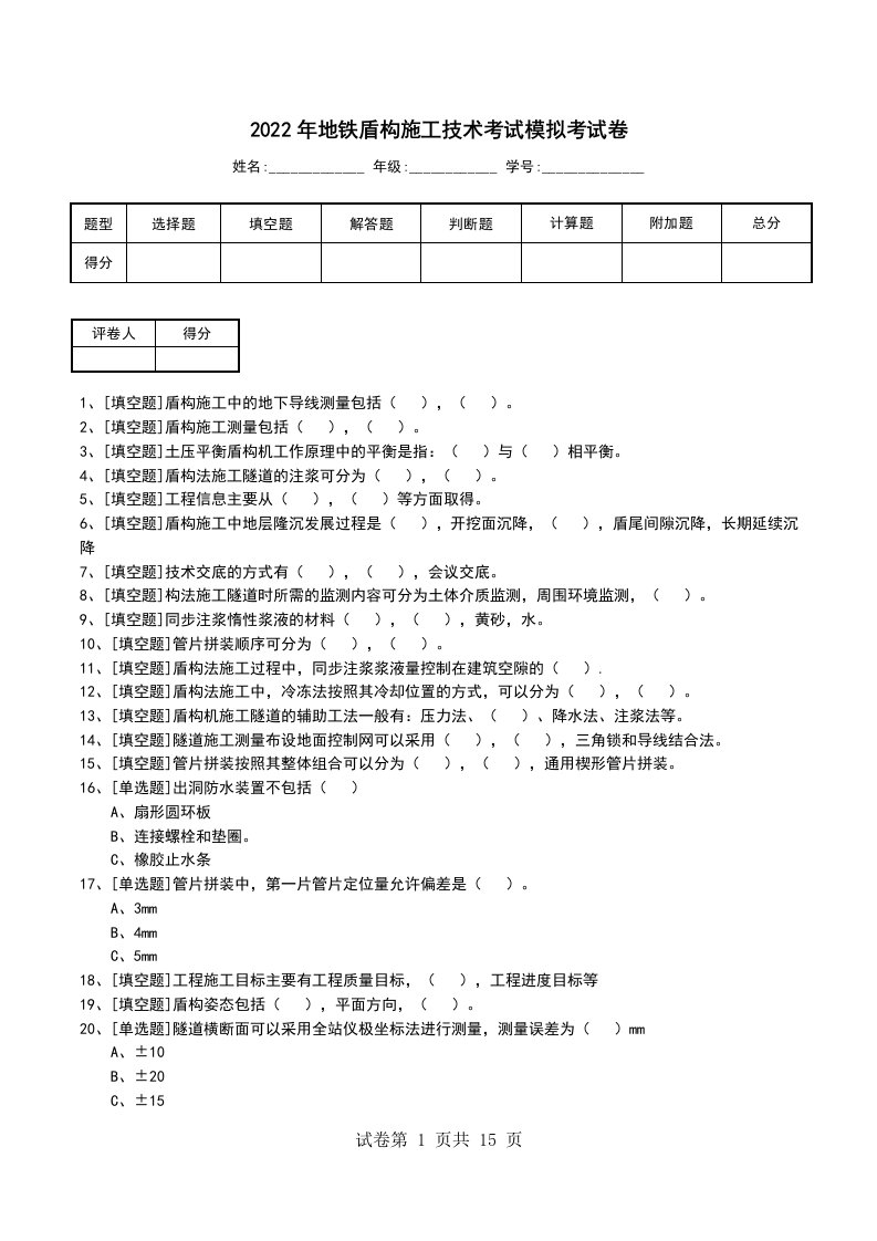 2022年地铁盾构施工技术考试模拟考试卷