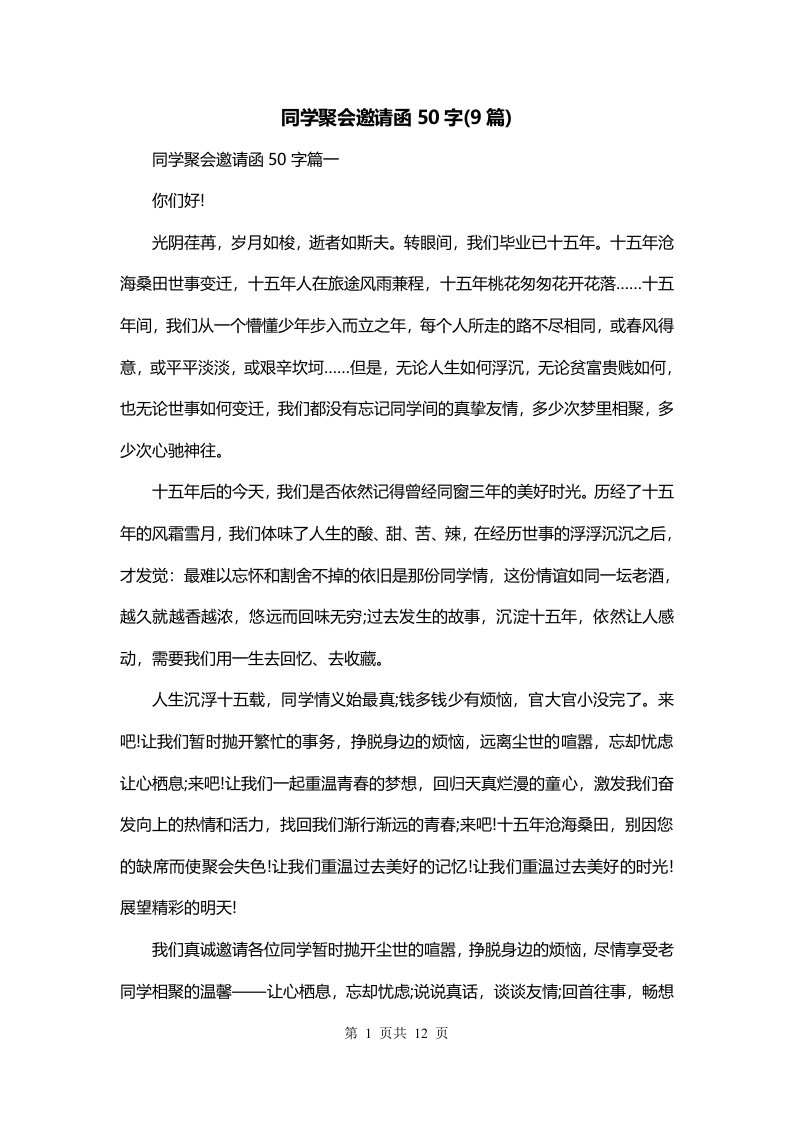 同学聚会邀请函50字9篇