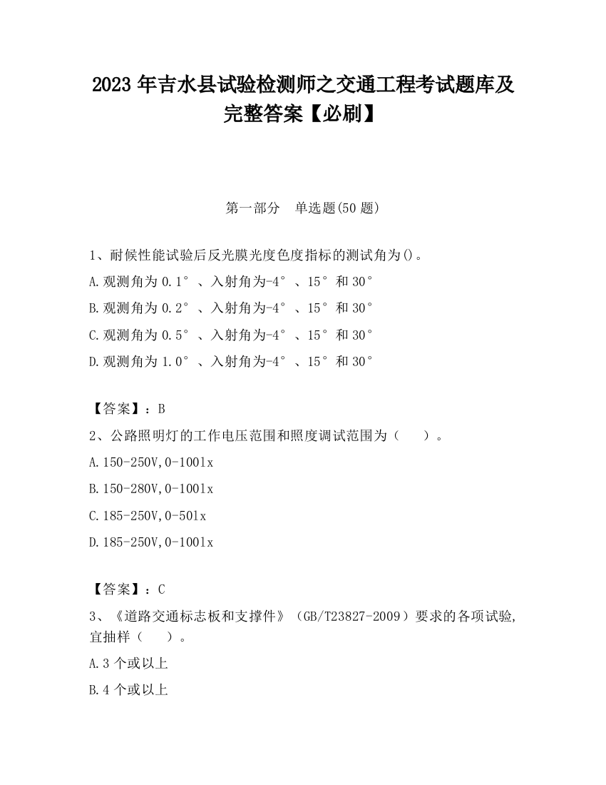 2023年吉水县试验检测师之交通工程考试题库及完整答案【必刷】