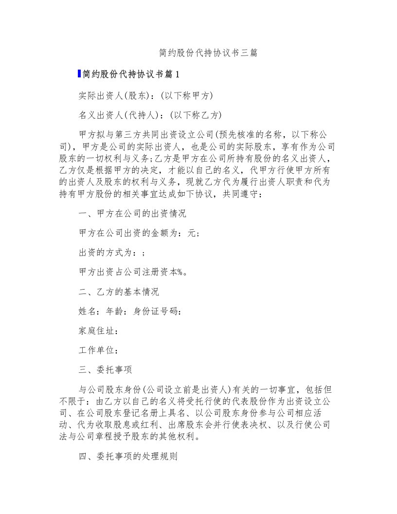 简约股份代持协议书三篇