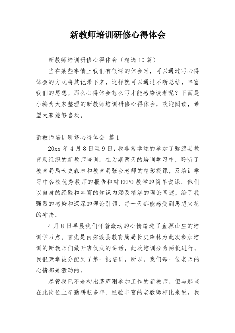 新教师培训研修心得体会