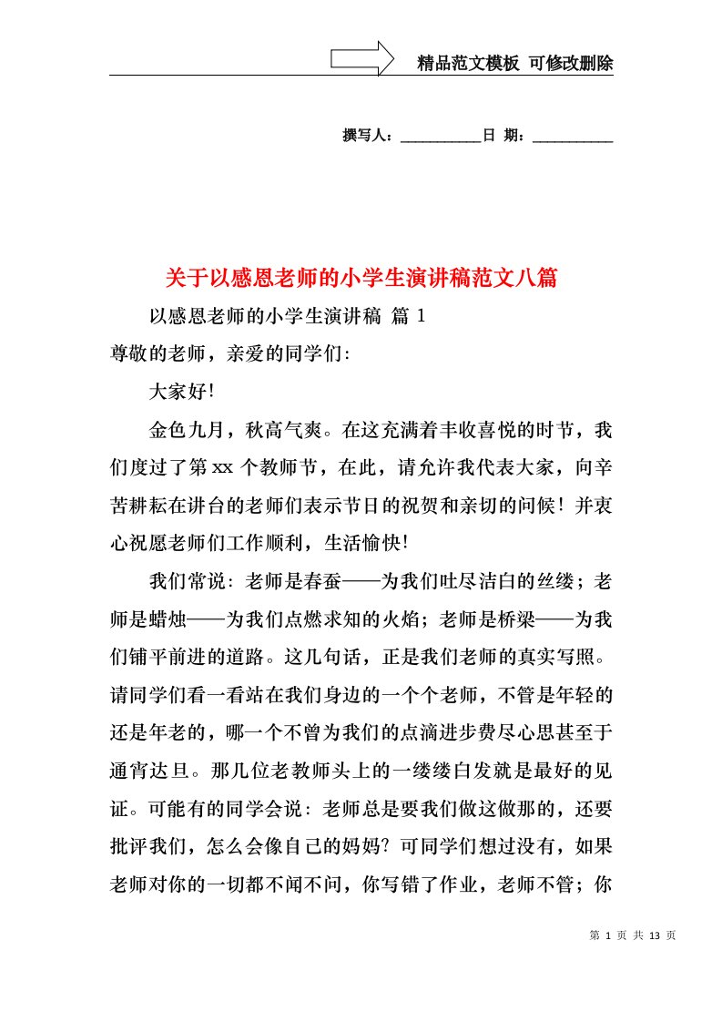 关于以感恩老师的小学生演讲稿范文八篇