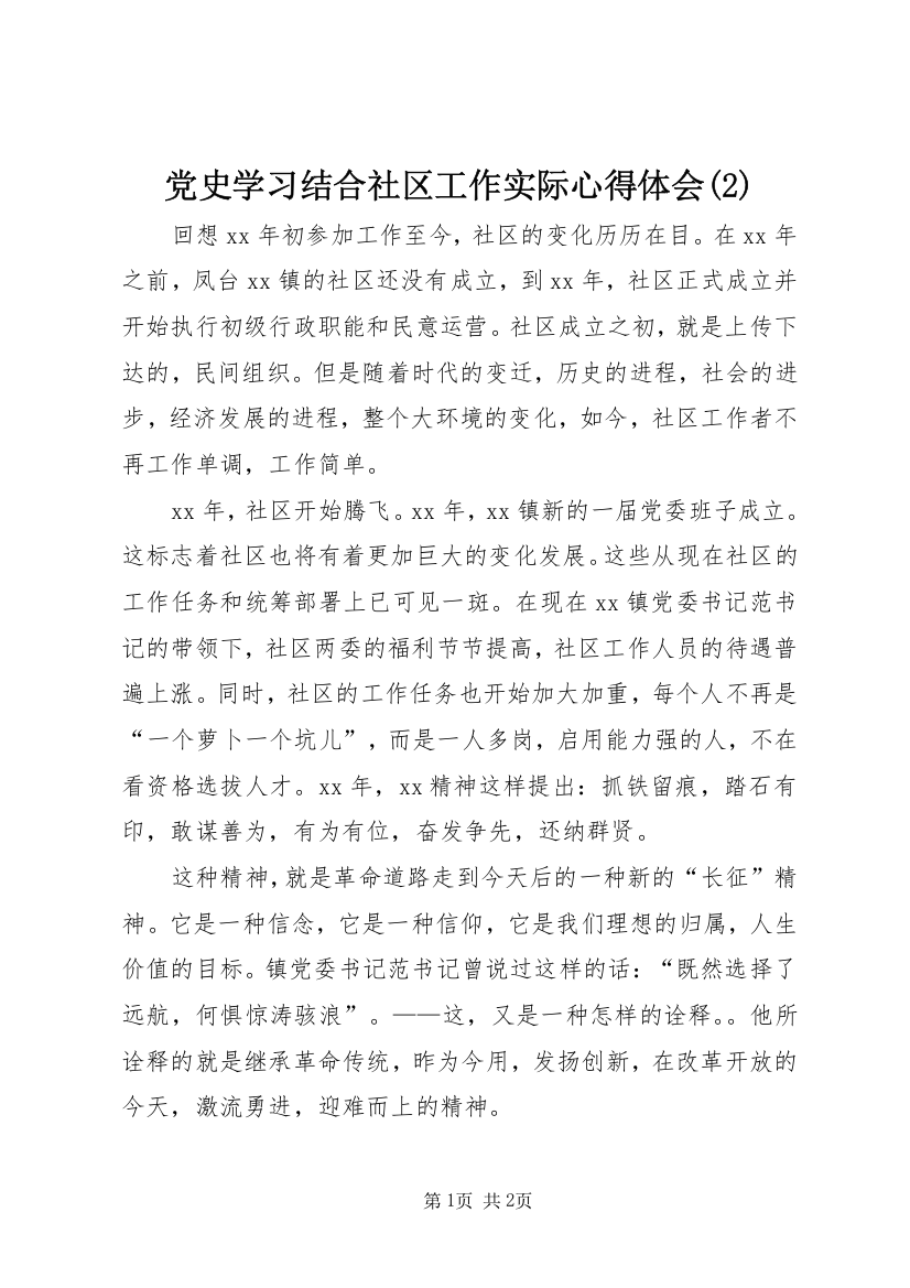 党史学习结合社区工作实际心得体会(2)