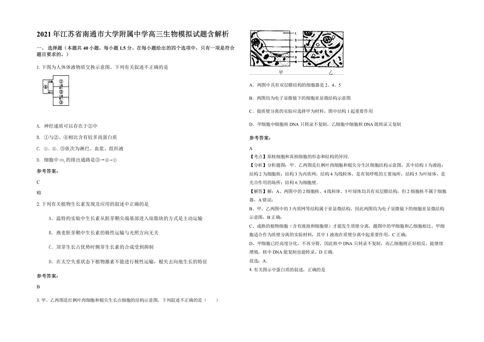 2021年江苏省南通市大学附属中学高三生物模拟试题含解析