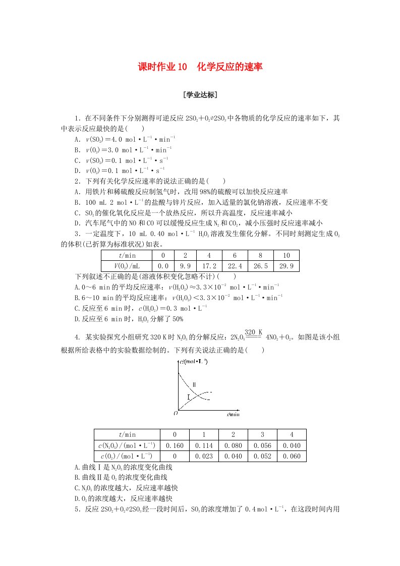 新教材2023版高中化学课时作业10化学反应的速率新人教版必修第二册