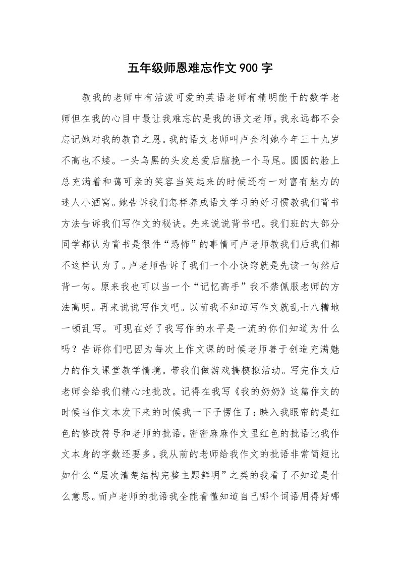 五年级师恩难忘作文900字