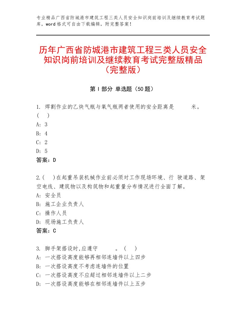 历年广西省防城港市建筑工程三类人员安全知识岗前培训及继续教育考试完整版精品（完整版）