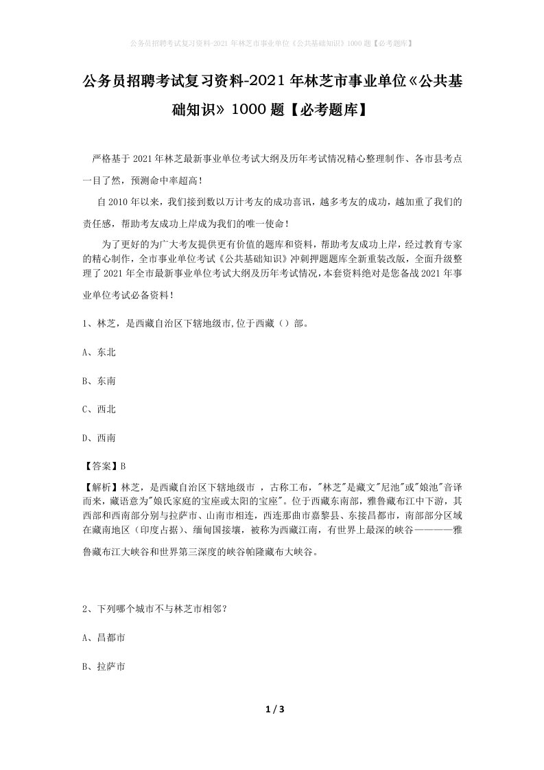 公务员招聘考试复习资料-2021年林芝市事业单位公共基础知识1000题必考题库