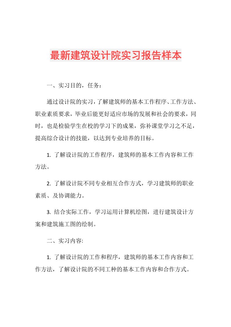 最新建筑设计院实习报告样本