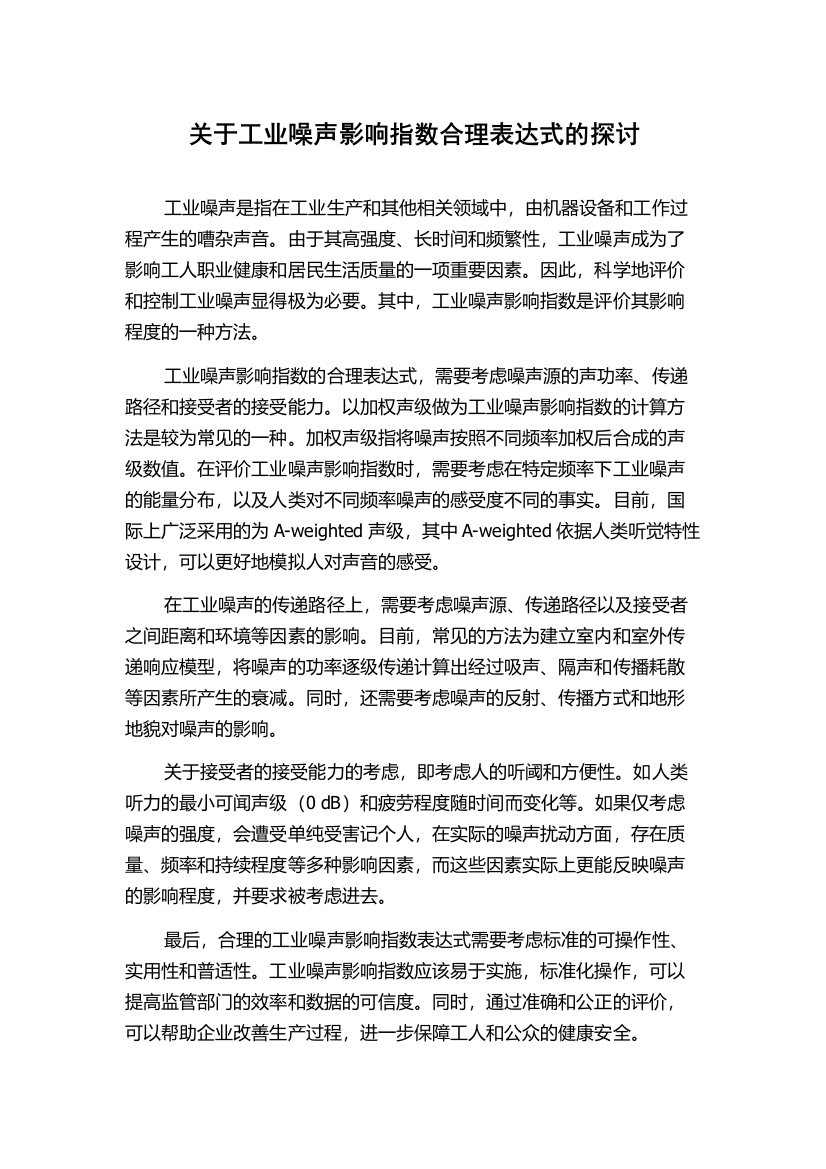 关于工业噪声影响指数合理表达式的探讨