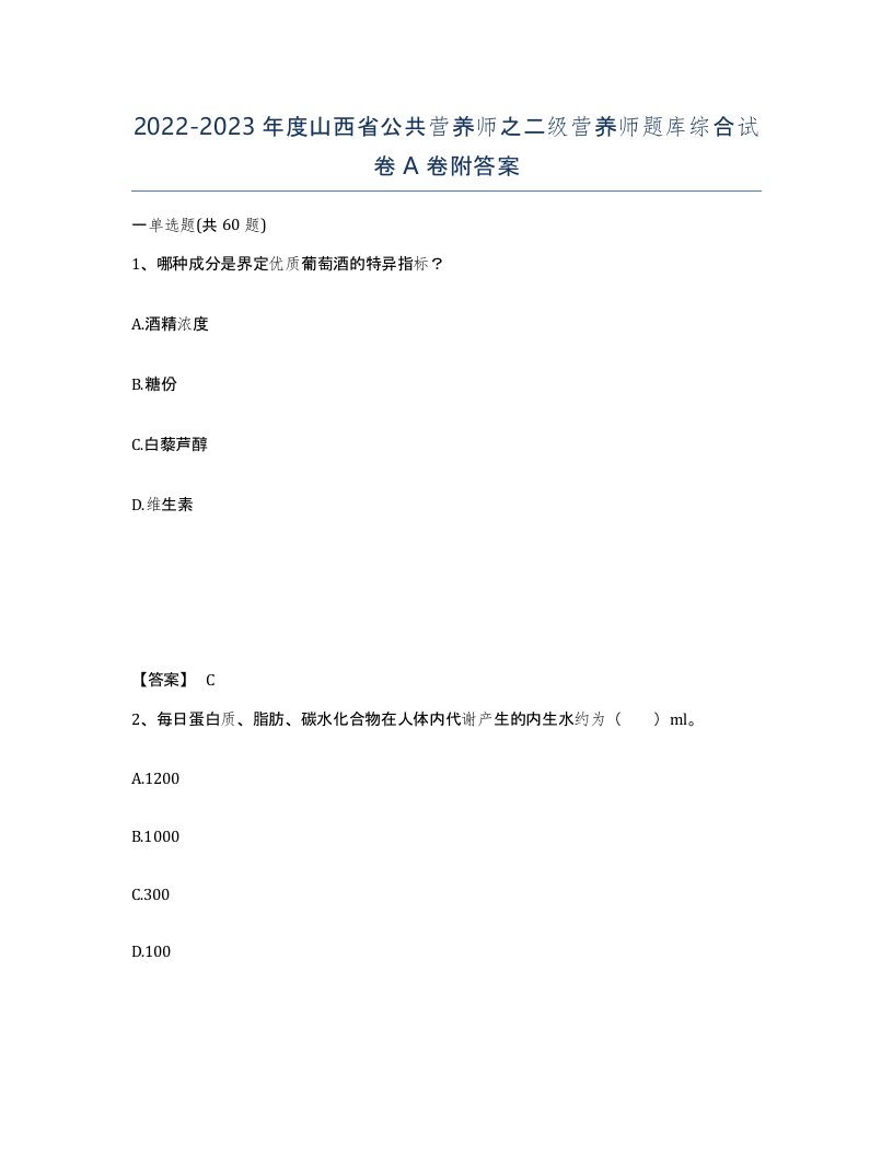 2022-2023年度山西省公共营养师之二级营养师题库综合试卷A卷附答案