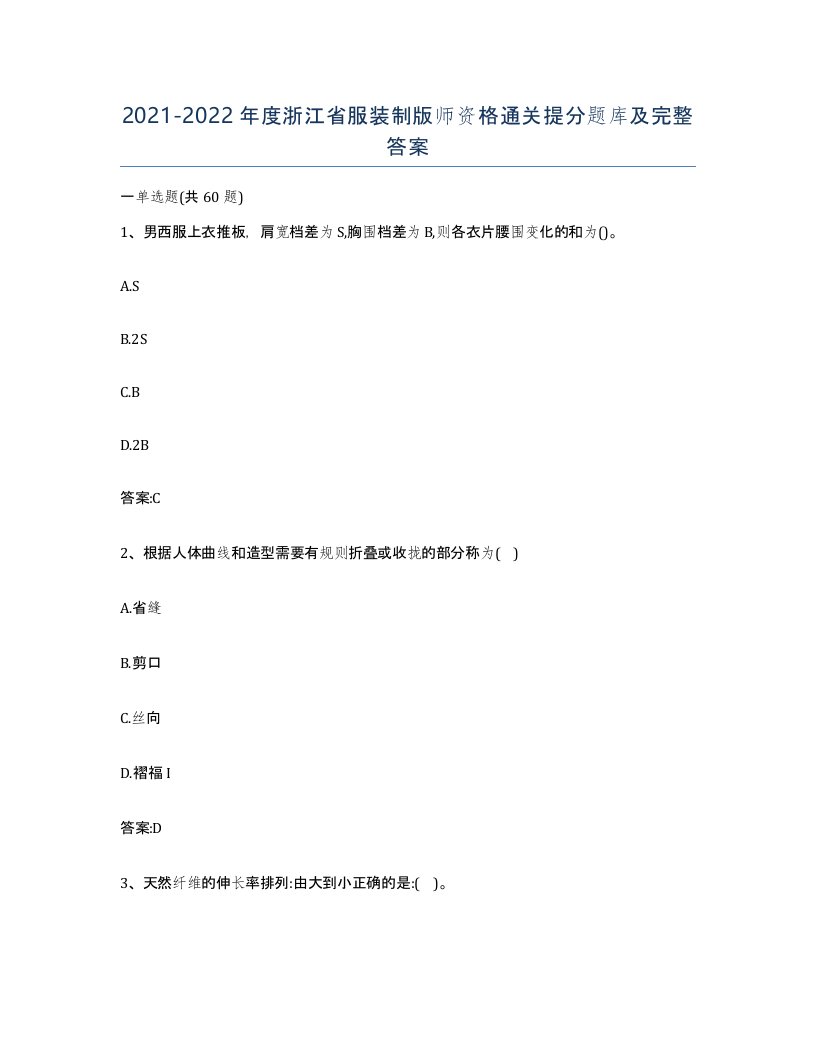 2021-2022年度浙江省服装制版师资格通关提分题库及完整答案