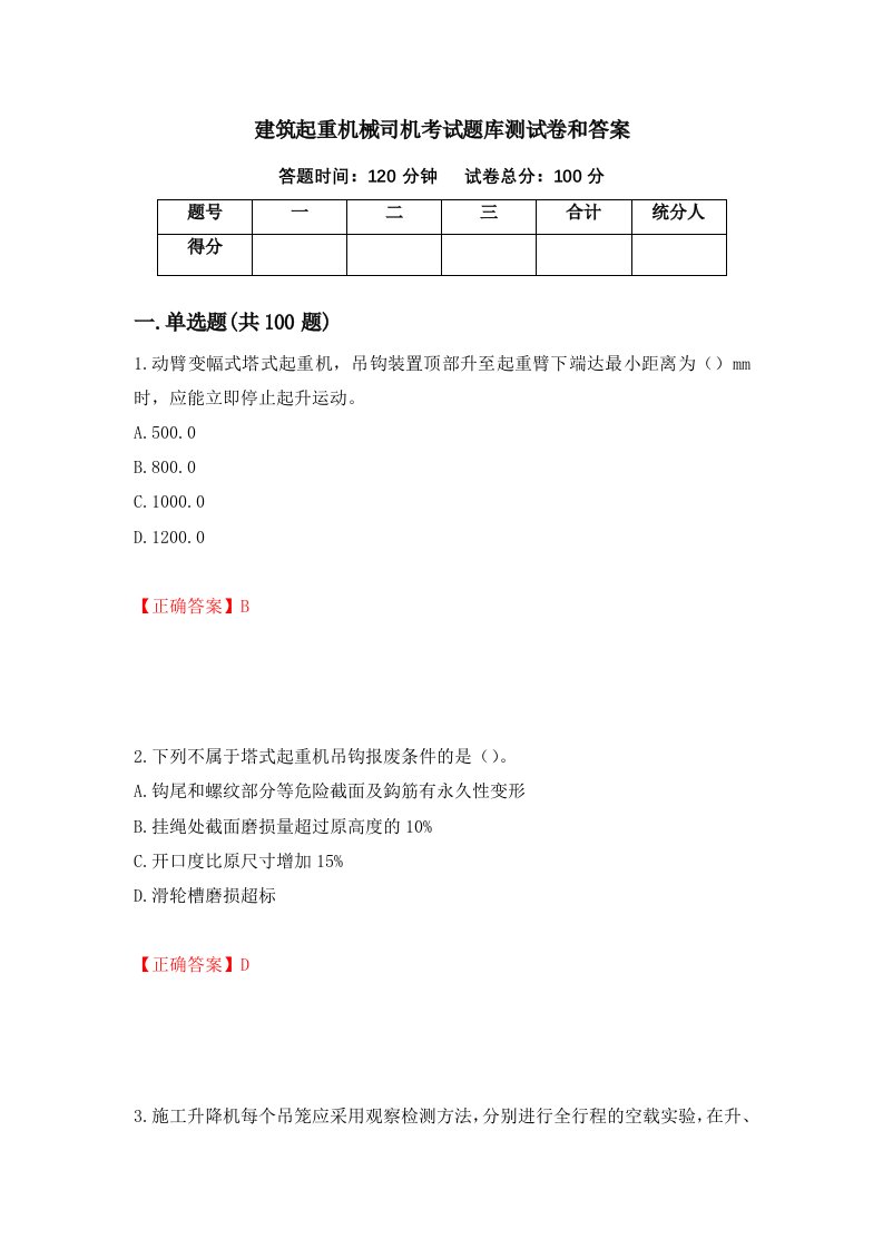 建筑起重机械司机考试题库测试卷和答案23