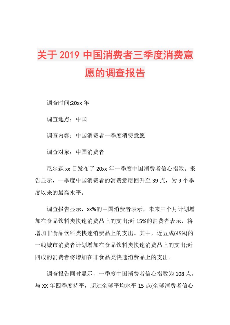 关于中国消费者三季度消费意愿的调查报告