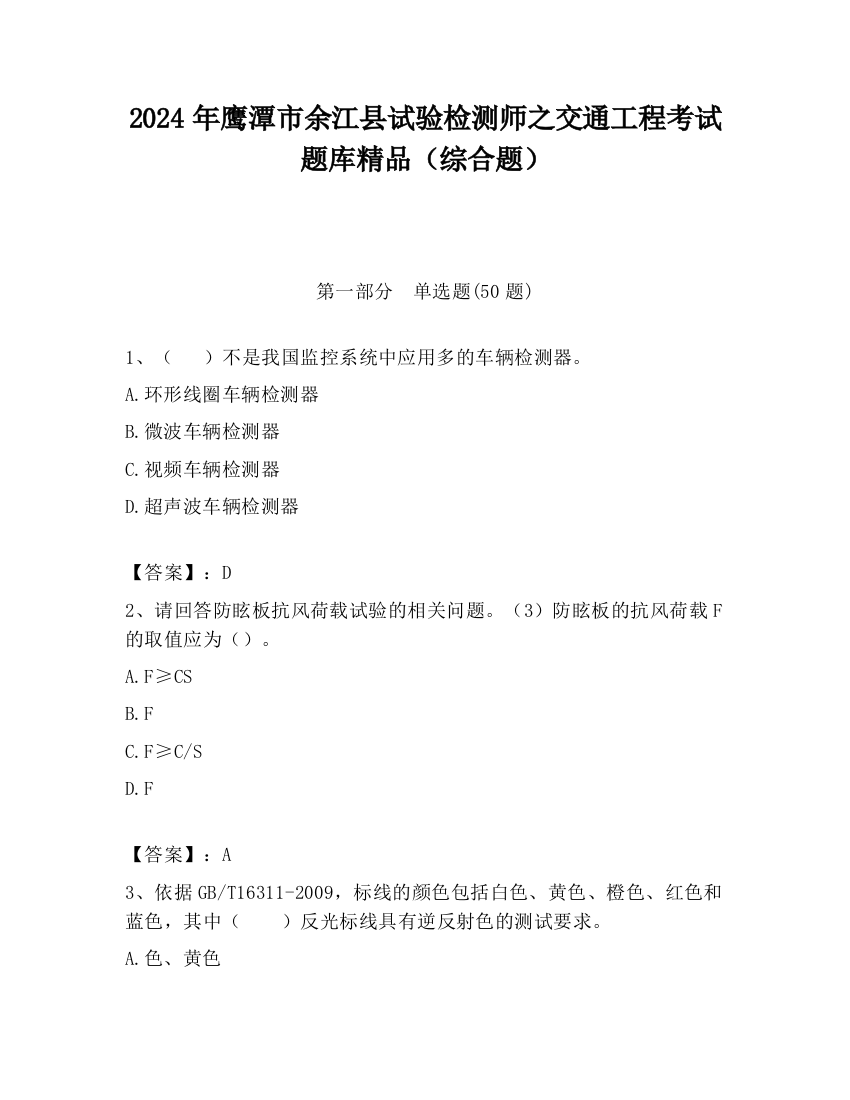 2024年鹰潭市余江县试验检测师之交通工程考试题库精品（综合题）