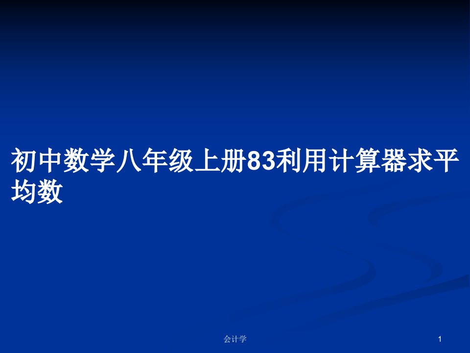 初中数学八年级上册83利用计算器求平均数PPT学习教案