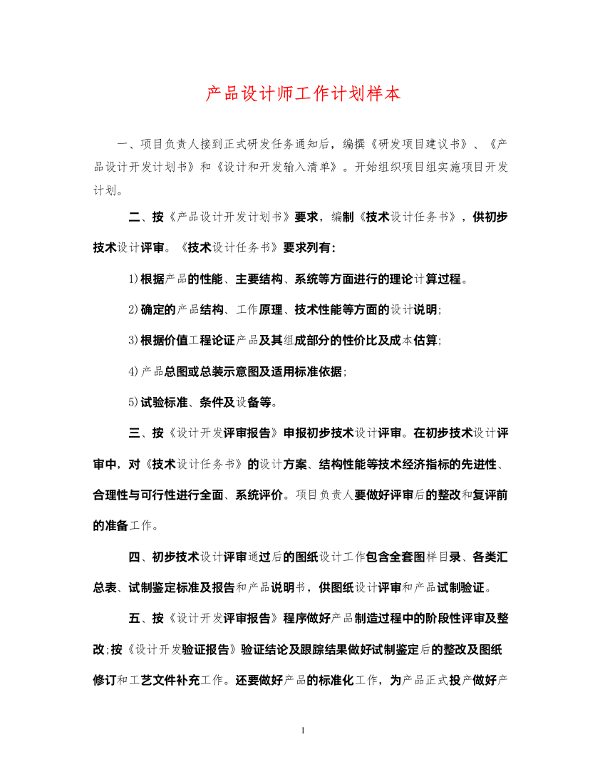 2022产品设计师工作计划样本