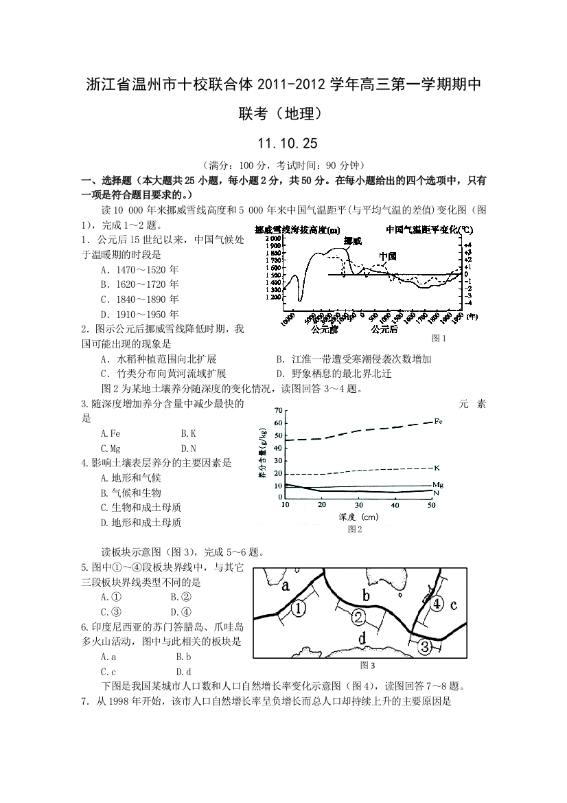 浙江省温州市十校联合体2011-2012学年高三第一学期期中联考（地理）