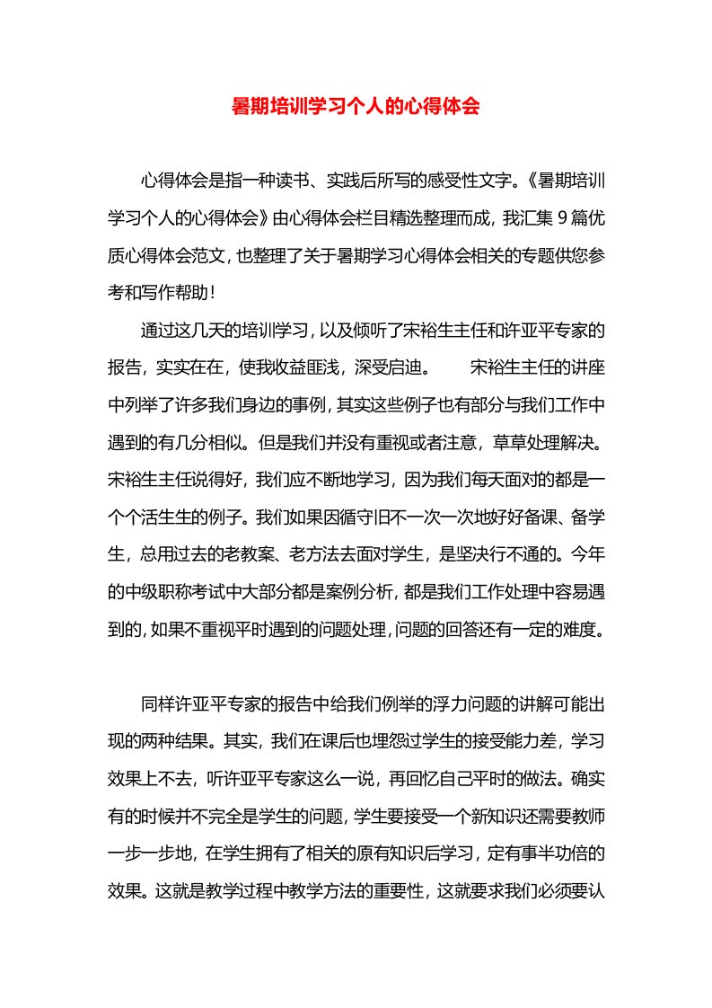 暑期培训学习个人的心得体会