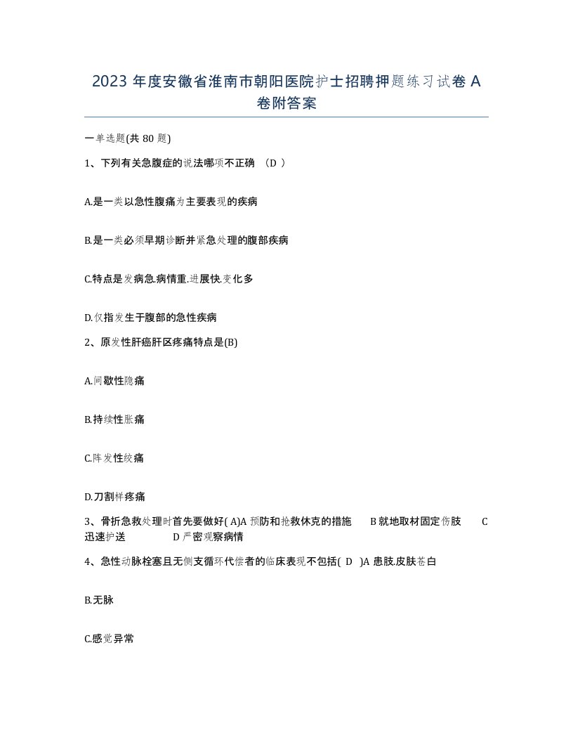 2023年度安徽省淮南市朝阳医院护士招聘押题练习试卷A卷附答案