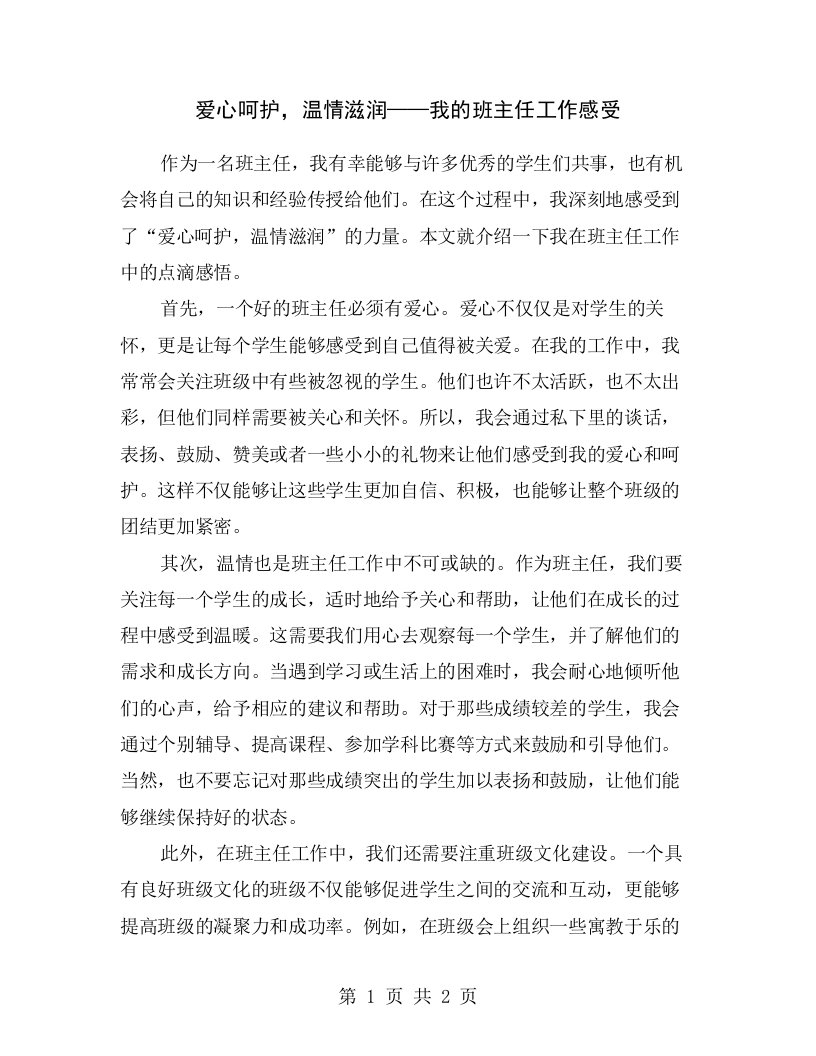 爱心呵护，温情滋润——我的班主任工作感受