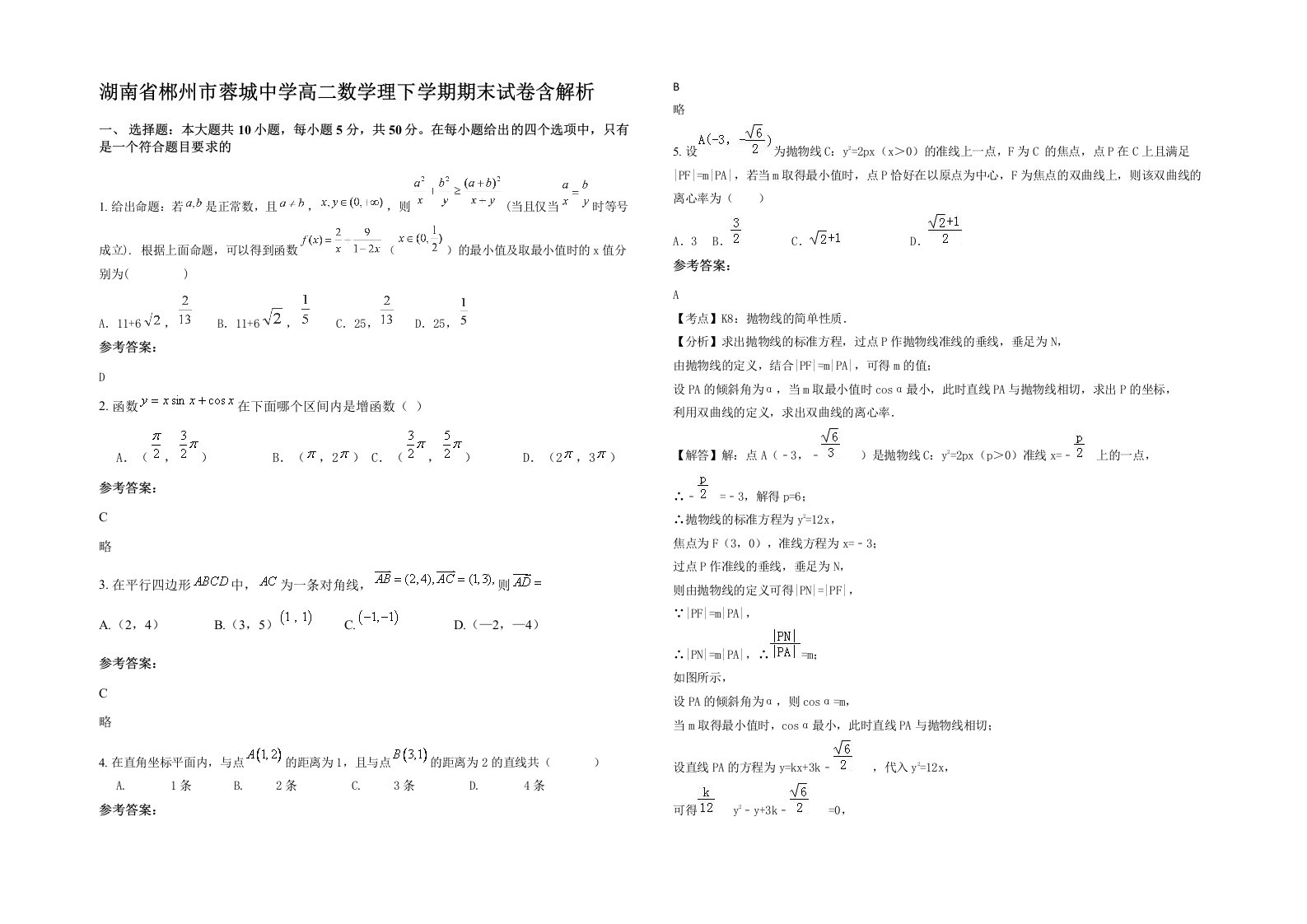 湖南省郴州市蓉城中学高二数学理下学期期末试卷含解析