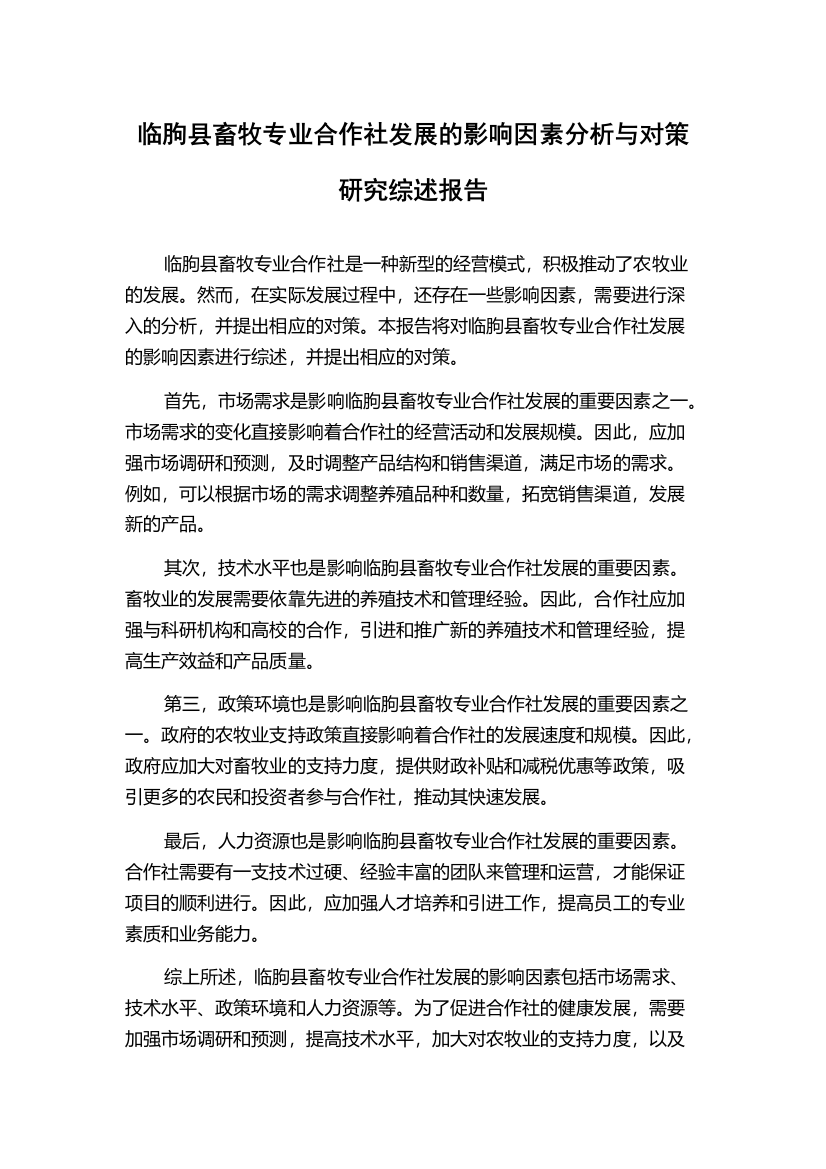 临朐县畜牧专业合作社发展的影响因素分析与对策研究综述报告