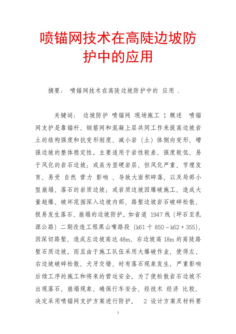 喷锚网技术在高陡边坡防护中的应用