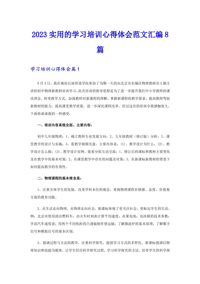 2023实用的学习培训心得体会范文汇编8篇