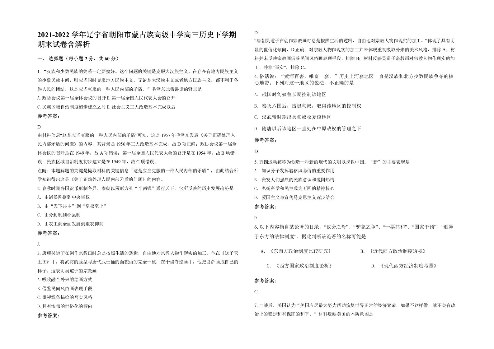 2021-2022学年辽宁省朝阳市蒙古族高级中学高三历史下学期期末试卷含解析