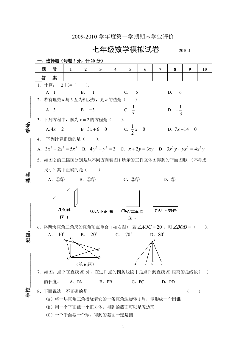 【小学中学教育精选】2009-2010年7上期末