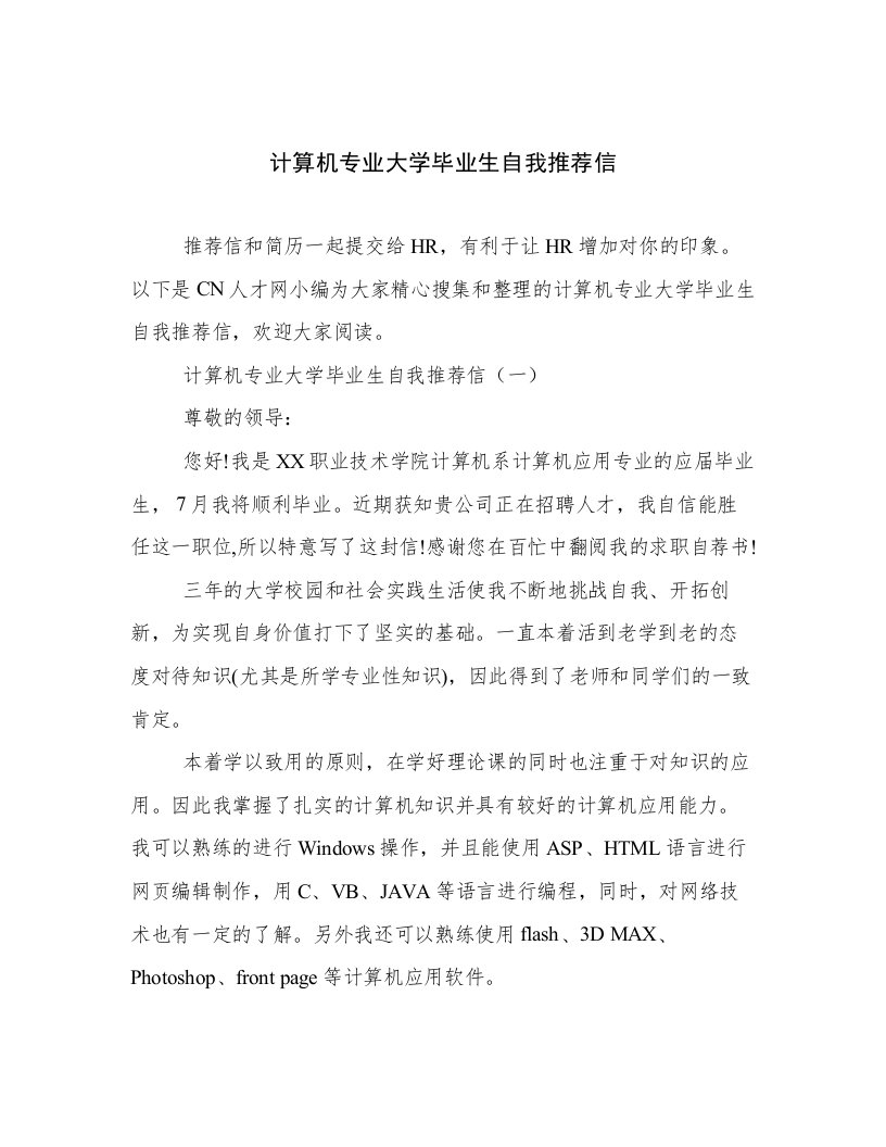 计算机专业大学毕业生自我推荐信