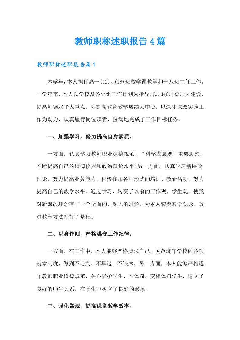 教师职称述职报告4篇