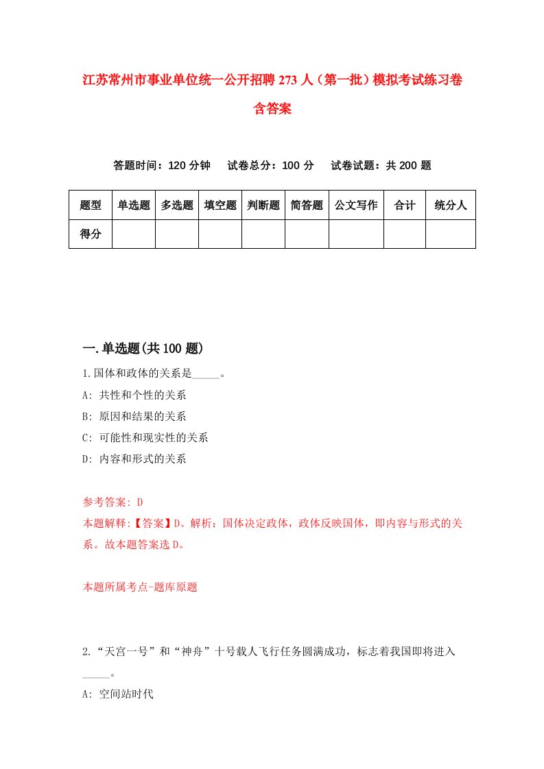 江苏常州市事业单位统一公开招聘273人第一批模拟考试练习卷含答案第5期