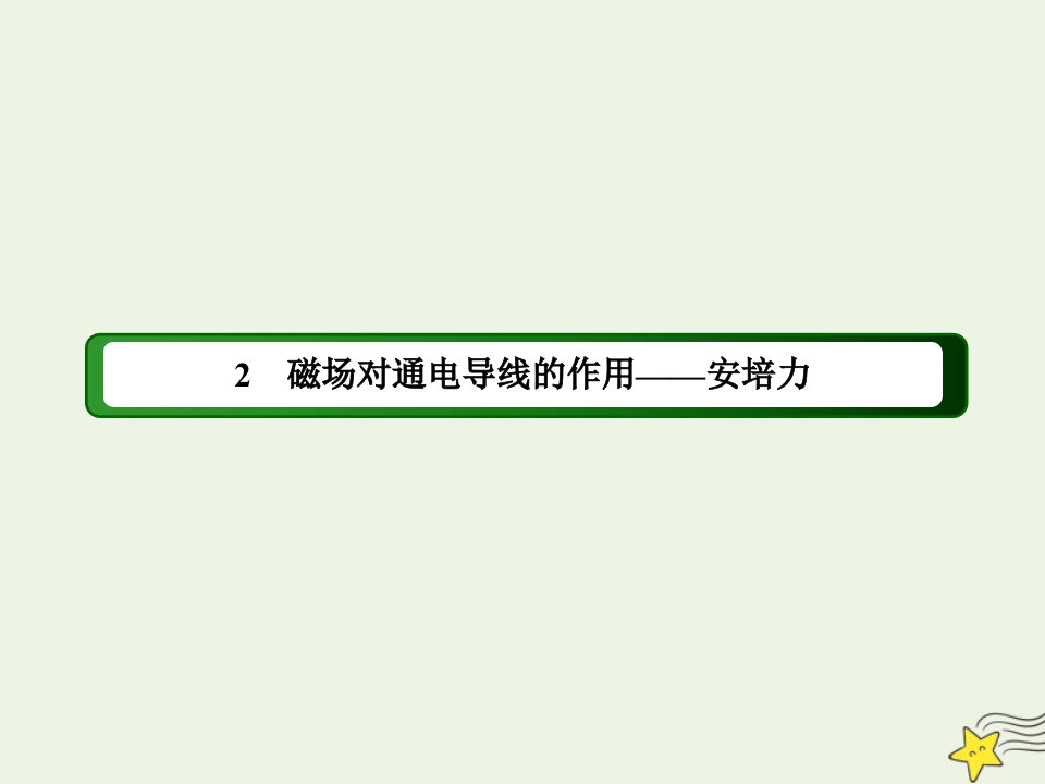 高中物理第三章磁场2磁吃通电导线的作用__安培力课件教科版选修3_1