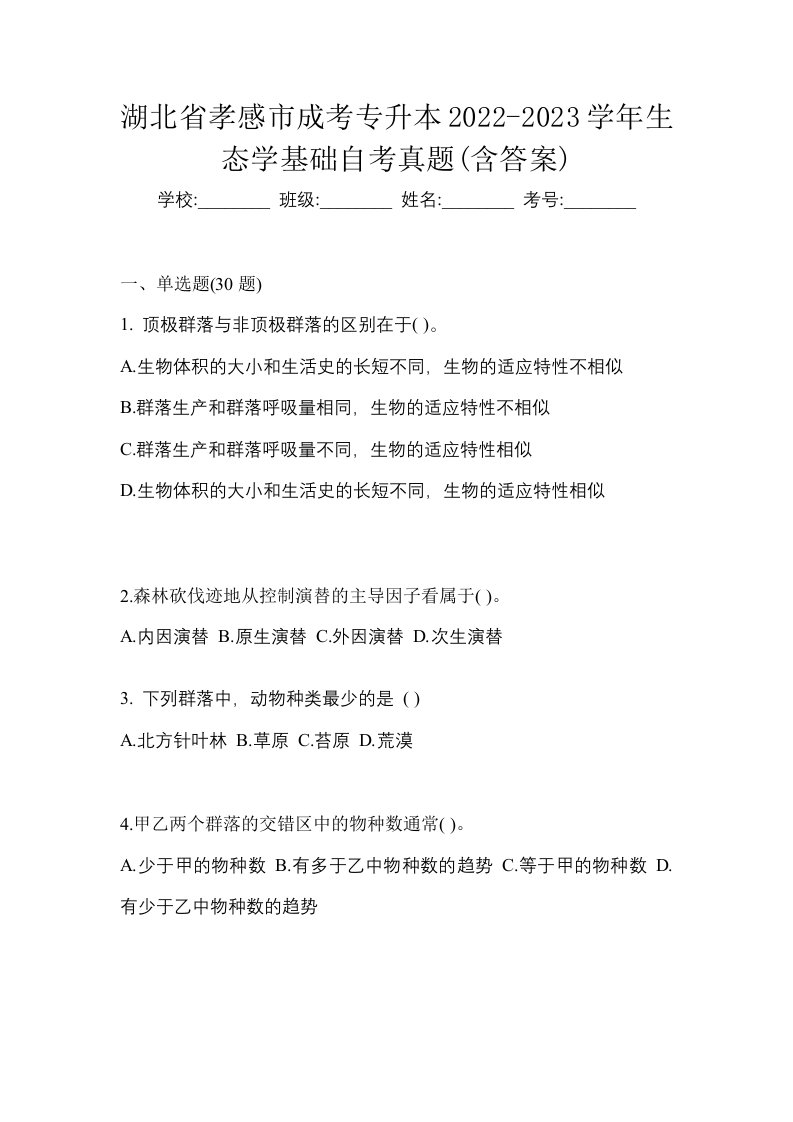 湖北省孝感市成考专升本2022-2023学年生态学基础自考真题含答案