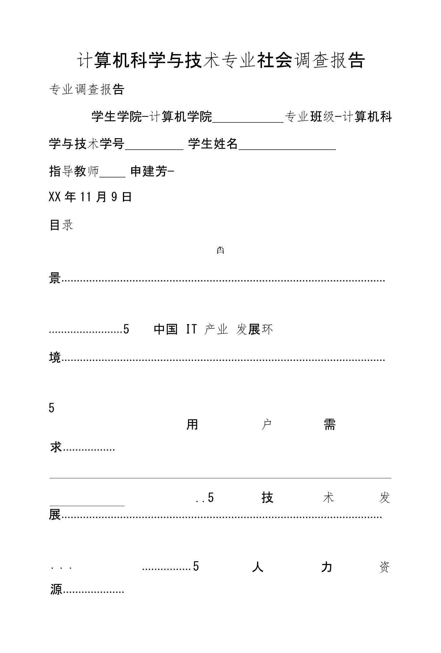 计算机科学与技术专业社会调查报告