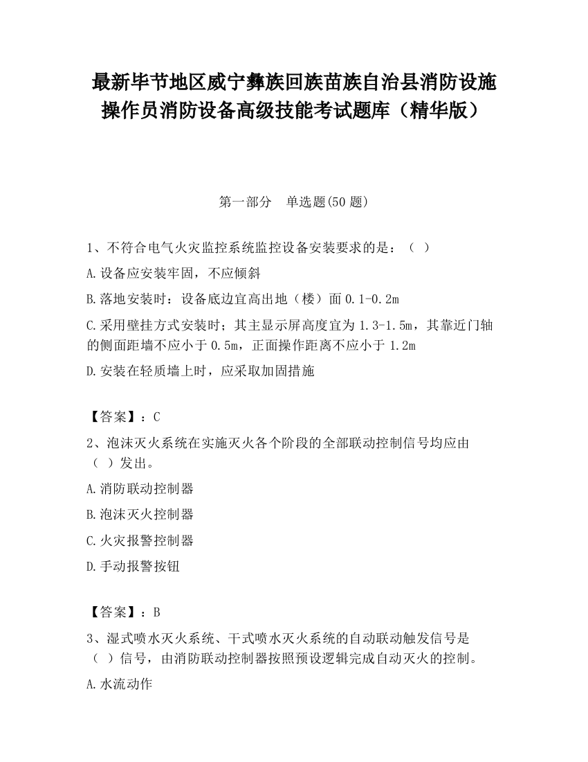 最新毕节地区威宁彝族回族苗族自治县消防设施操作员消防设备高级技能考试题库（精华版）