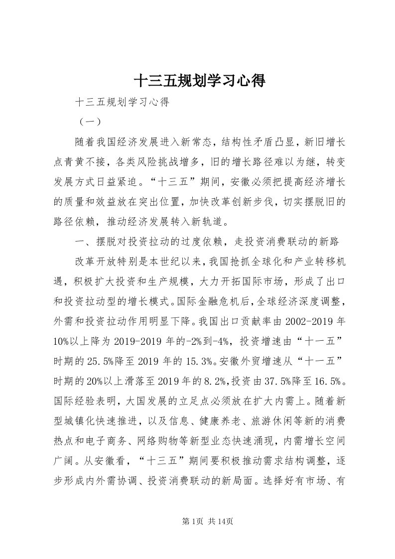 5十三五规划学习心得