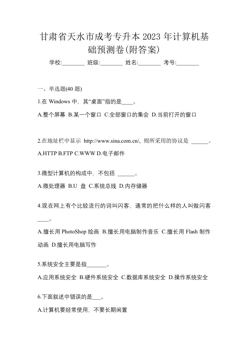 甘肃省天水市成考专升本2023年计算机基础预测卷附答案