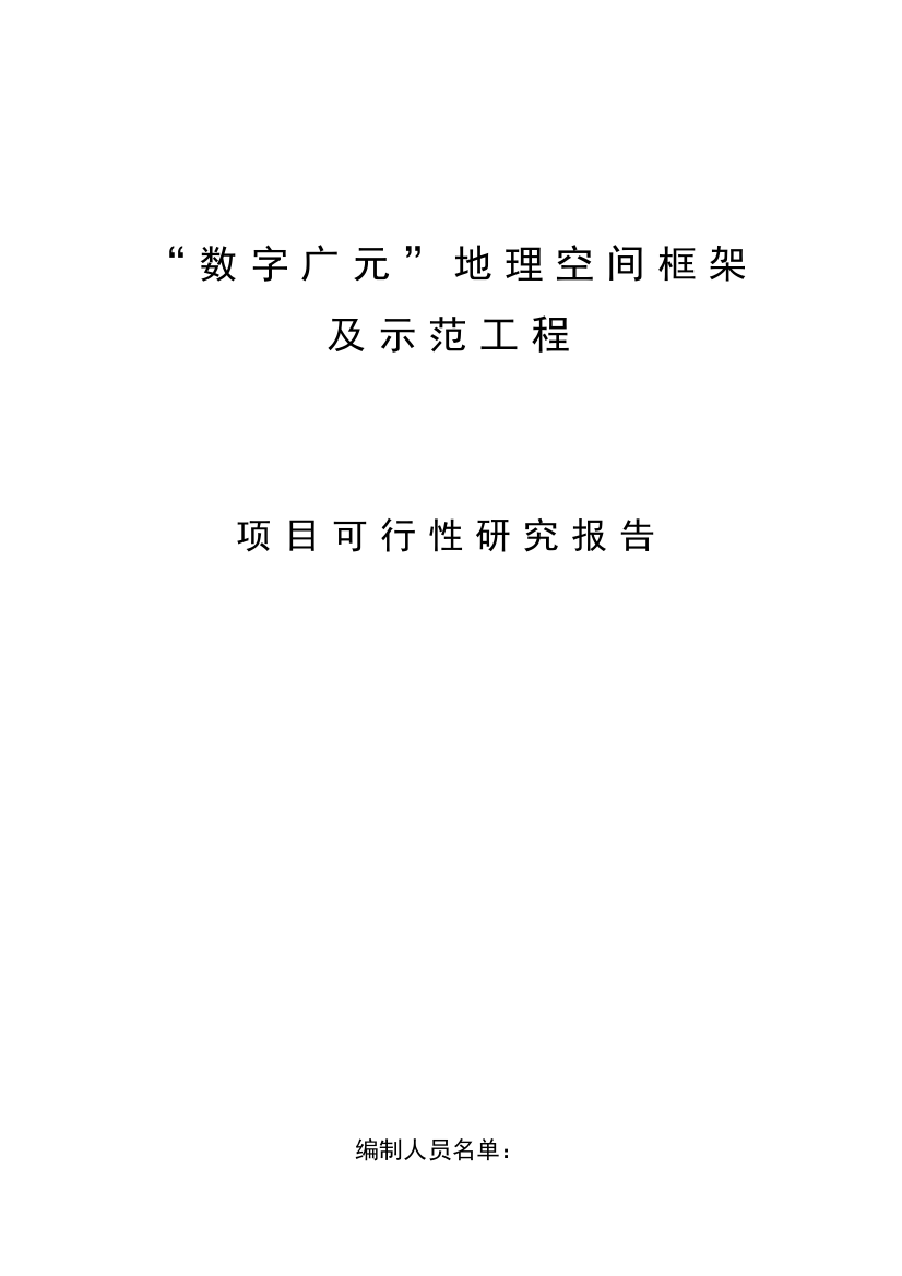 数字广元地理空间框架可行性研究报告