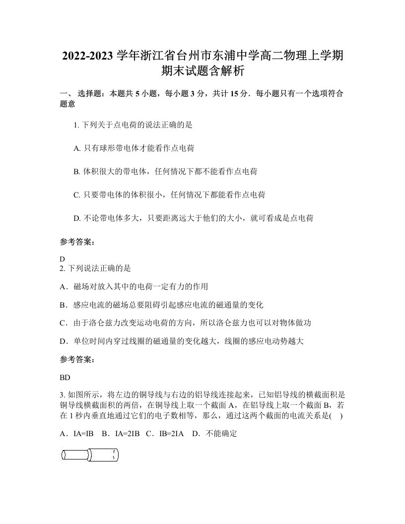 2022-2023学年浙江省台州市东浦中学高二物理上学期期末试题含解析